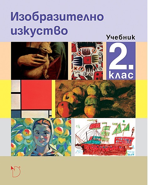 Изобразително изкуство за 2. клас (Даниела Убенова) | Ozone.bg