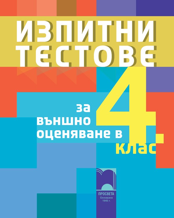 Izpitni Testove Za Vnshno Ocenyavane V 4 Klas Ozone Bg
