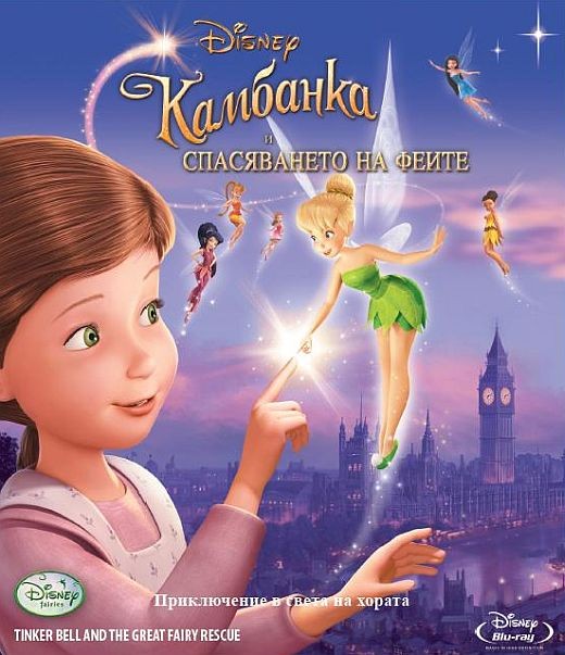 Kambanka I Spasyavaneto Na Feite Blu Ray Ozone Bg
