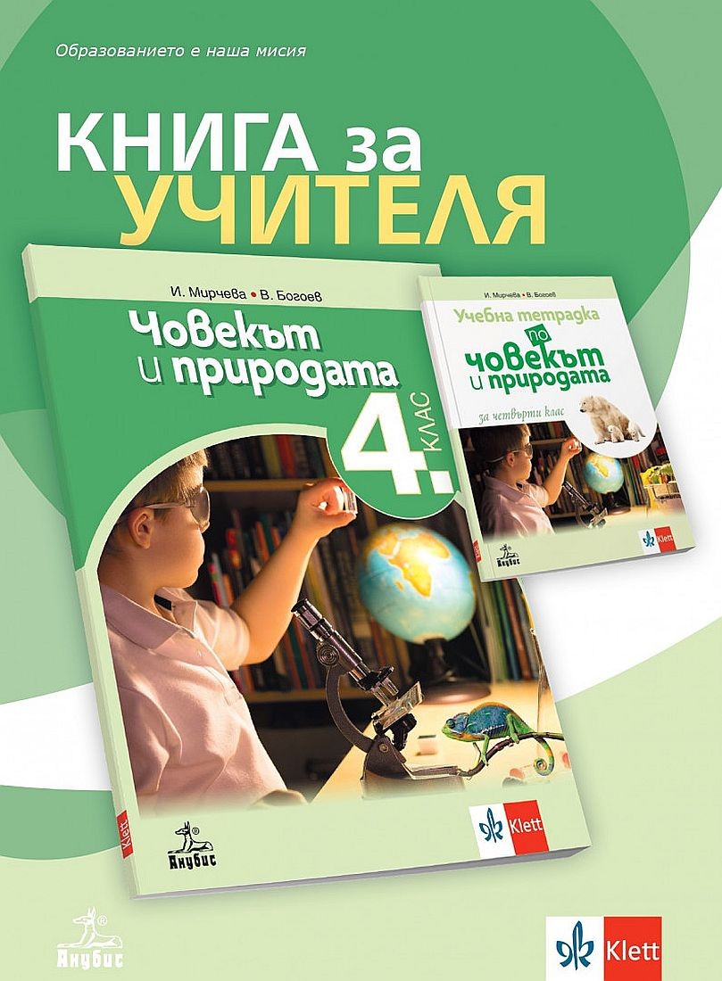 Книга за учителя по човекът и природата за 4. клас. Учебна програма ...
