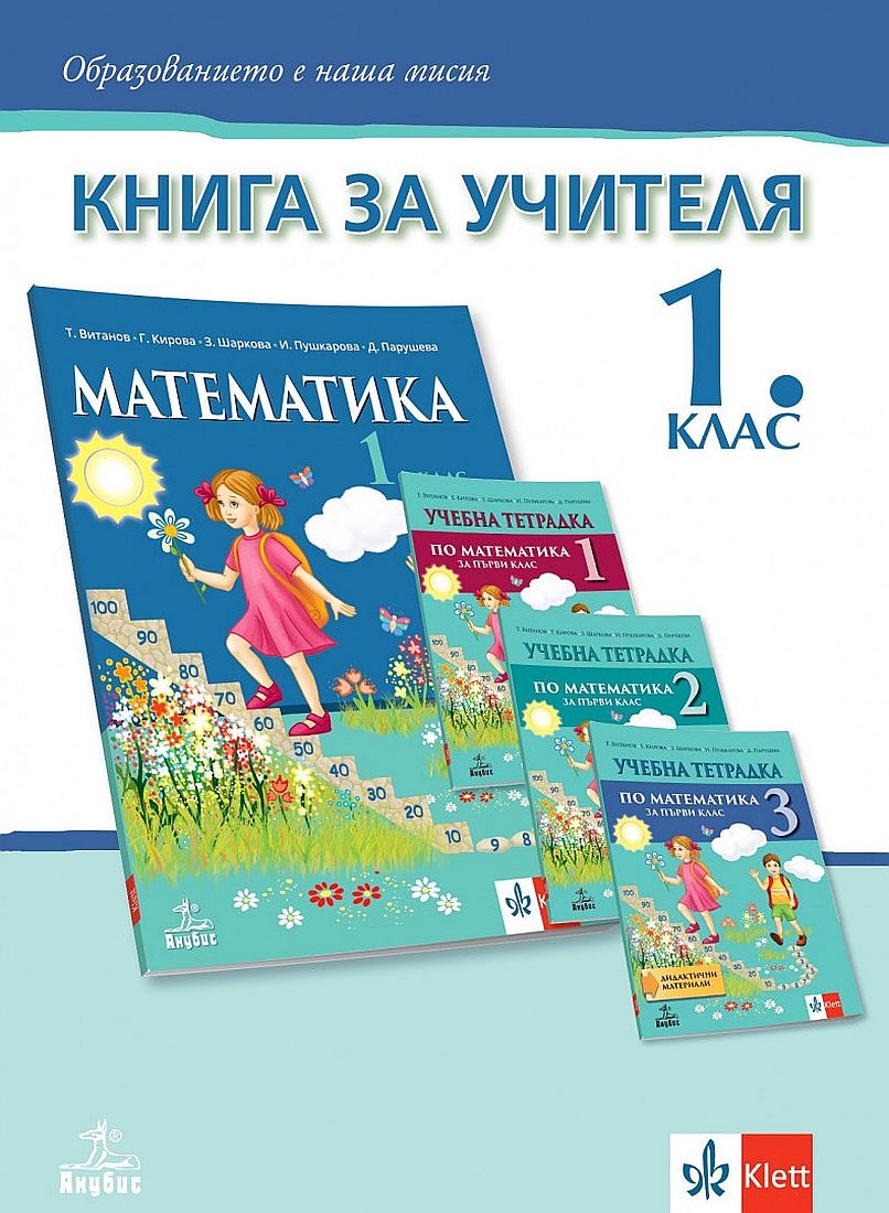 Книга за учителя по математика за 1. клас. Учебна програма 2023/2024 ...