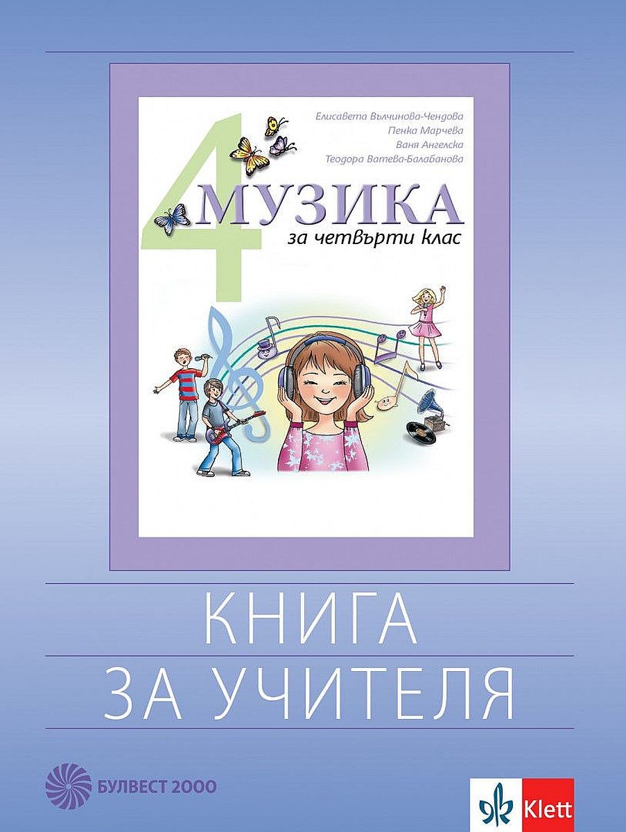 Книга за учителя по музика за 4. клас. Учебна програма 2021/2022 ...