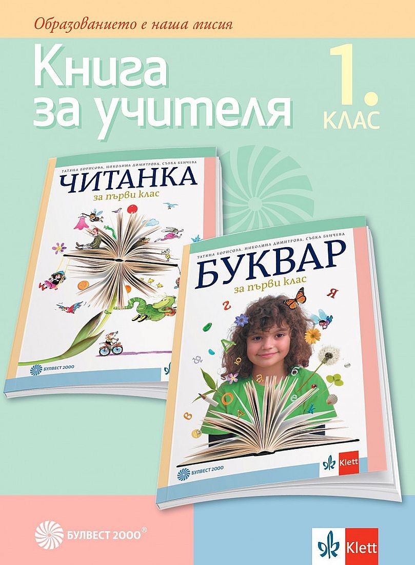 Книга за учителя по български език и литература за 1. клас. Учебна ...