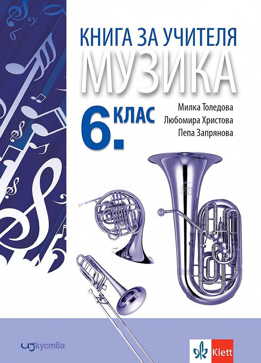 Книга за учителя по музика за 6. клас. Учебна програма 2022/2023г ...