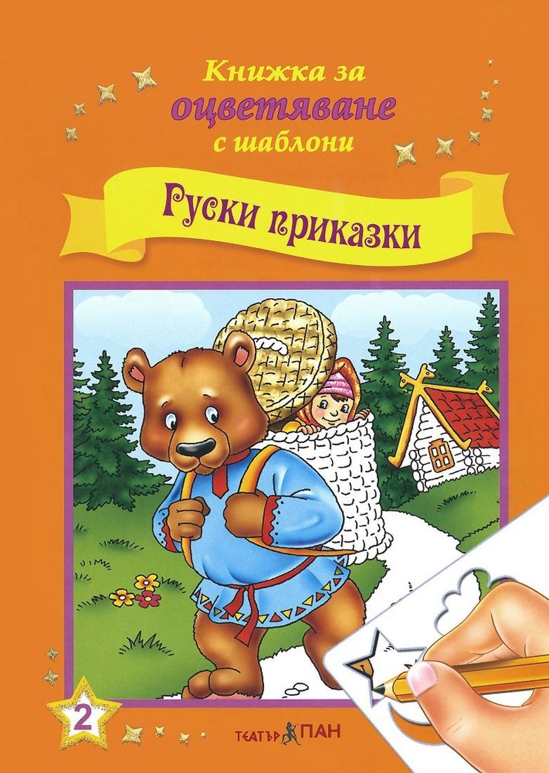 Книжки за оцветяване с шаблони за рисуване + CD: Руски приказки ...