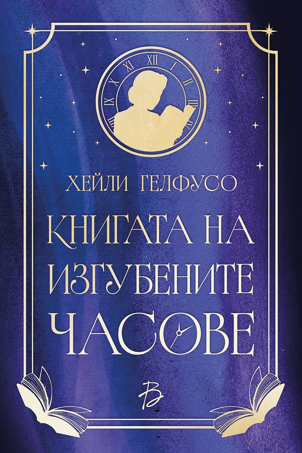 Книгата на изгубените часове