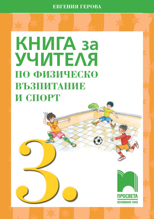 Книга за учителя по физическо възпитание и спорт за 3. клас. Учебна ...