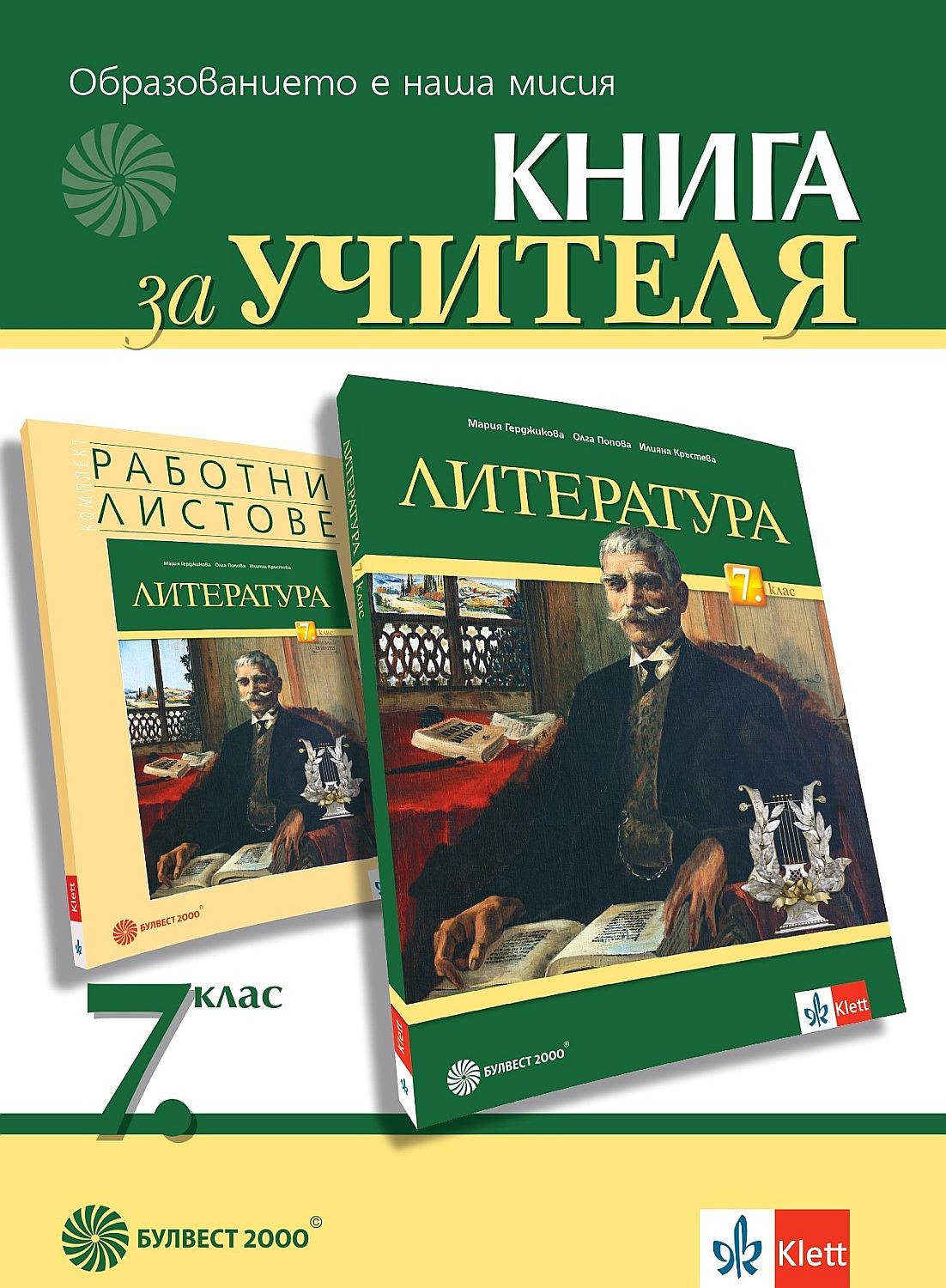 Книга за учителя по литература за 7. клас. Учебна програма 2023/2024 ...