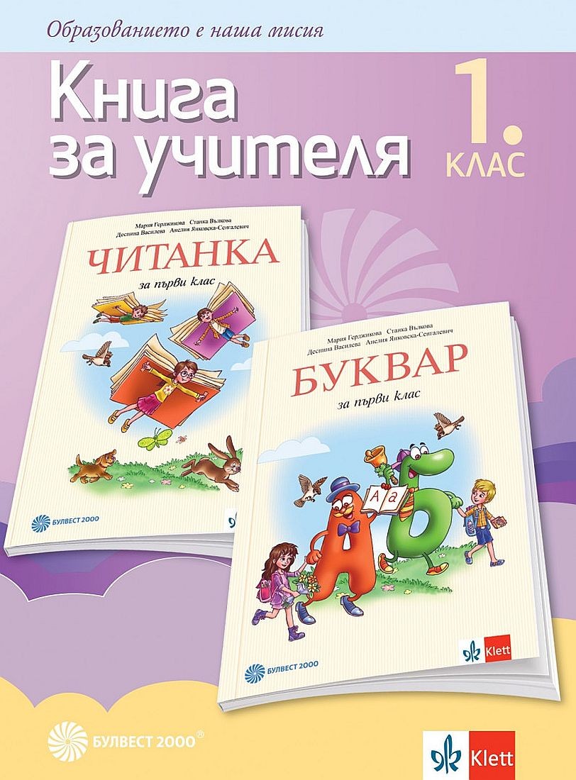Книга за учителя по български език и литература за 1. клас. Учебна ...