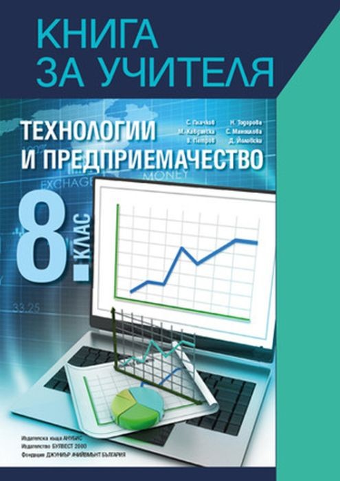 Kniga Za Uchitelya Po Tehnologii I Predpriemachestvo Za 8 Klas Uchebna Programa 2020 2021 Anubis Bulvest Ozone Bg