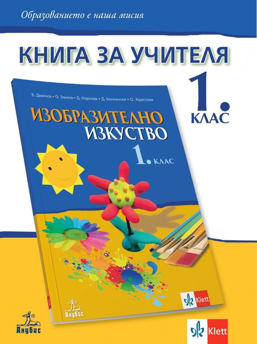 Книга за учителя по изобразително изкуство за 1. клас. Учебна програма ...