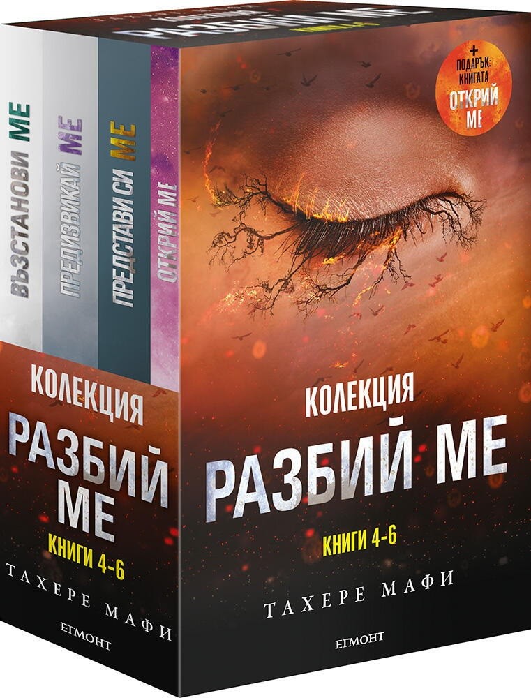 Колекция „Разбий ме“ (книги 4-6) | Тахере Мафи | Цена | Ozone.bg