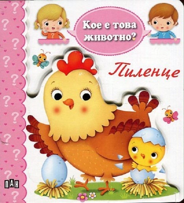Кое е това животно? Пиленце | Колектив | Цена | Ozone.bg