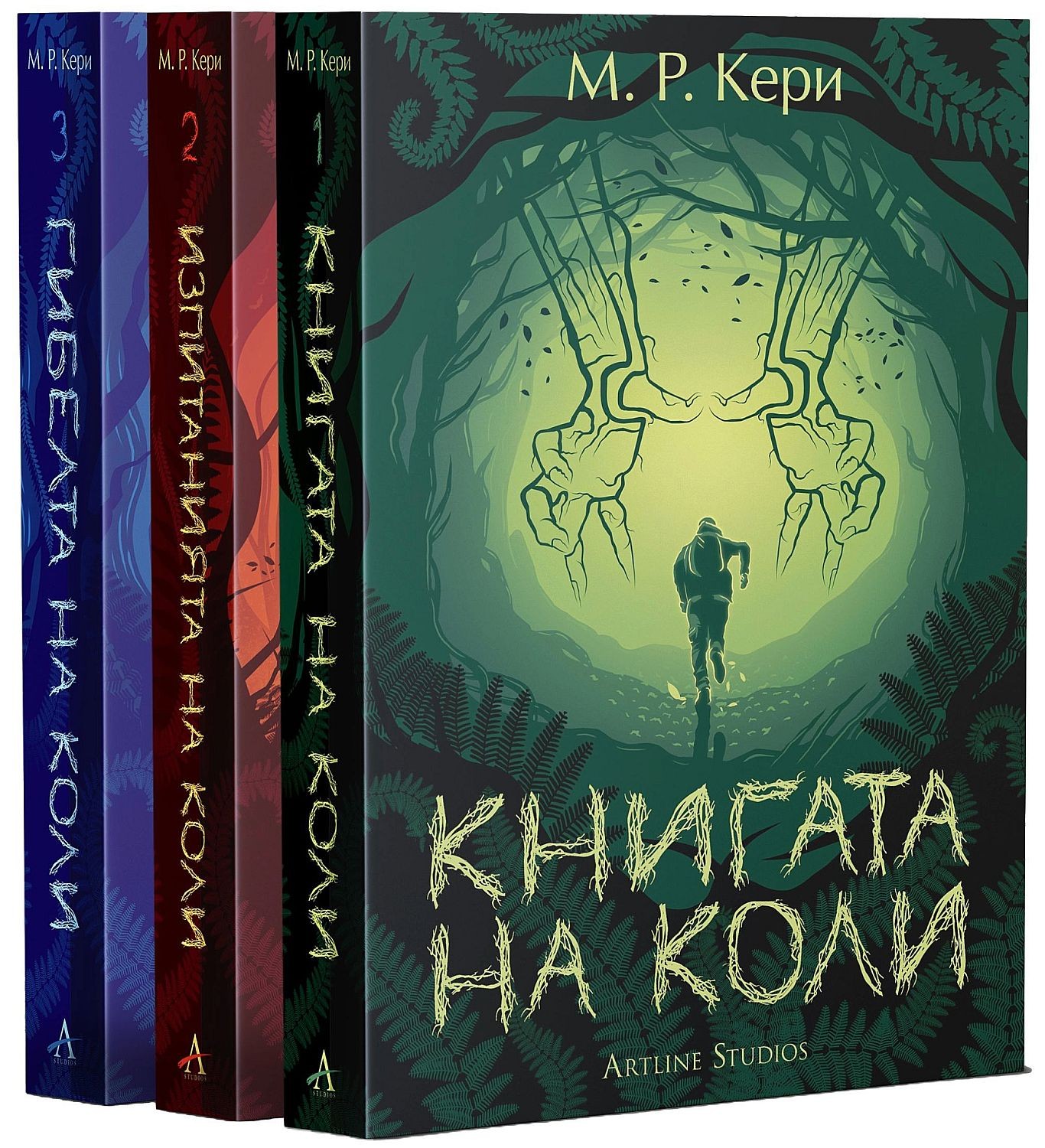 Колекция „Книгата на Коли“ | М. Р. Кери | Цена | Ozone.bg