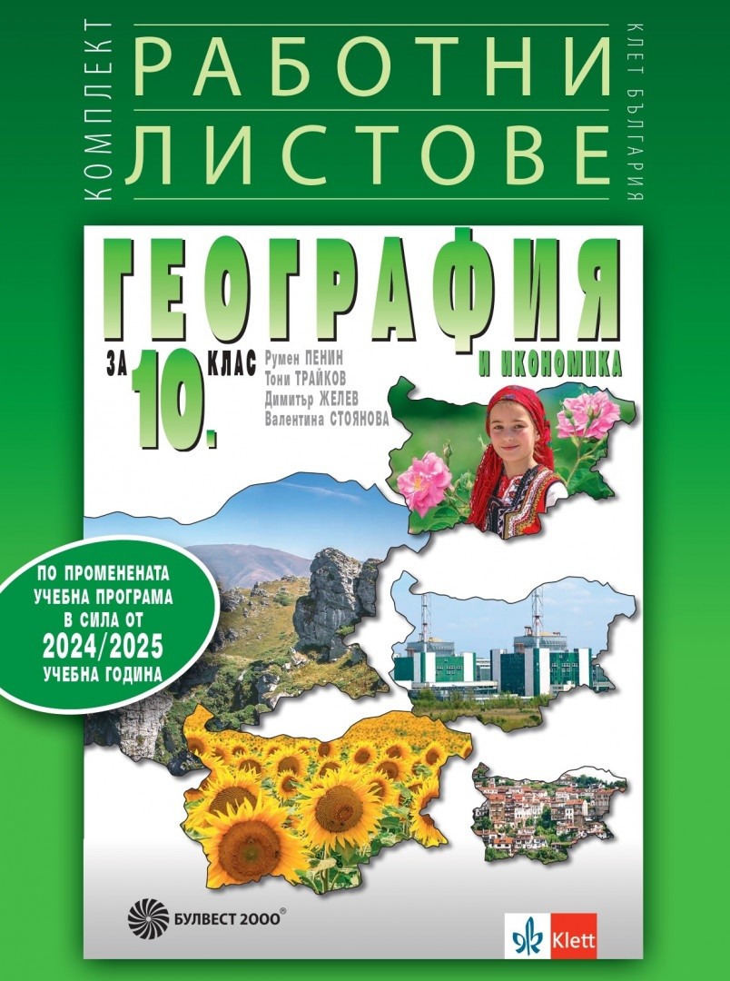 Комплект работни листове по география и икономика за 10. клас. Учебна ...
