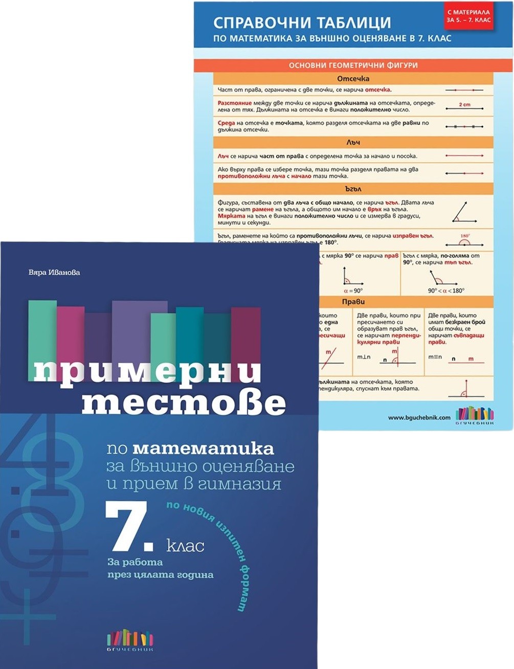 Комплект по математика за НВО в 7. клас | Ozone.bg