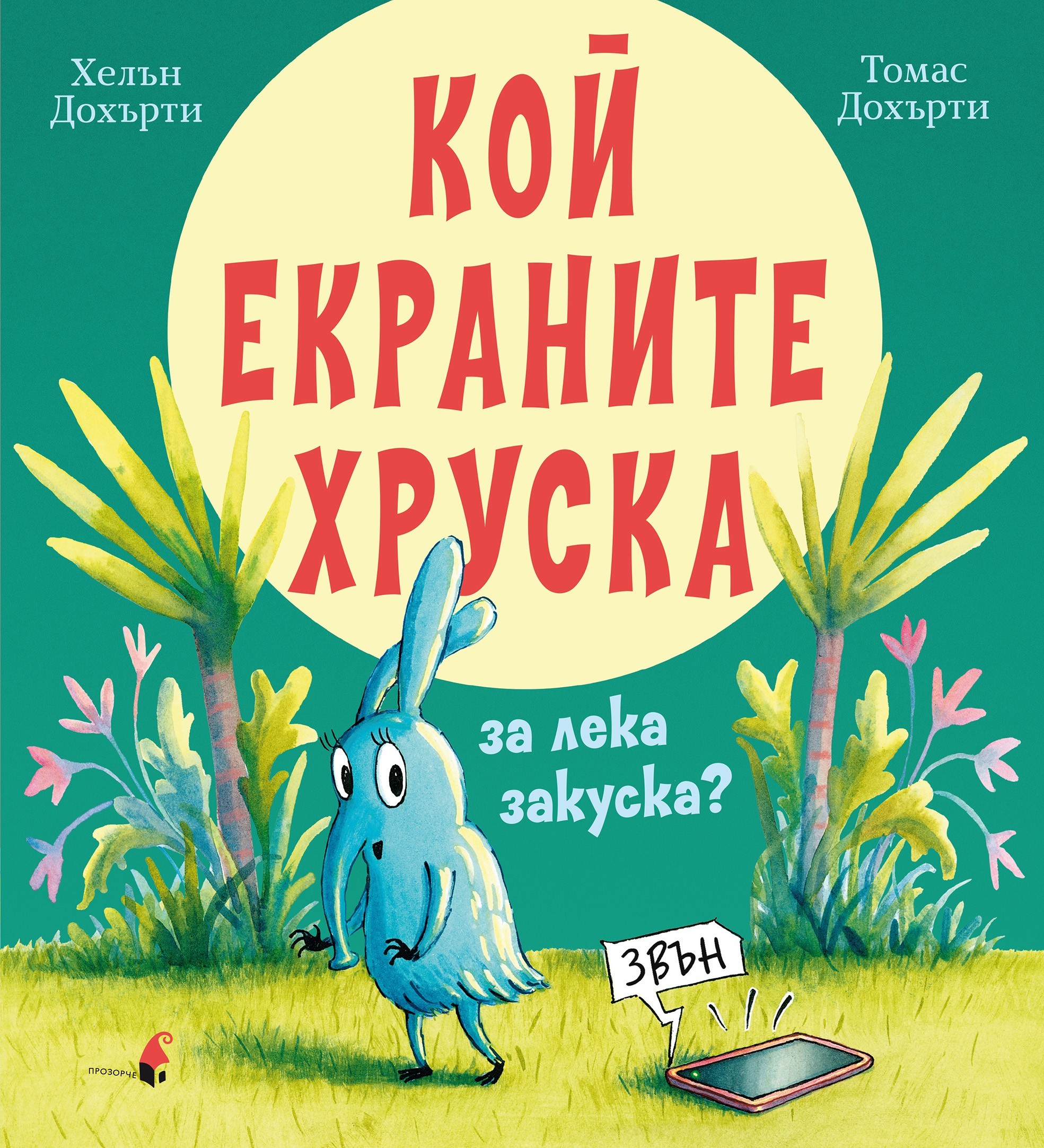 Кой екраните хруска за лека закуска? Хелън Дохърти Цена Ozone.bg