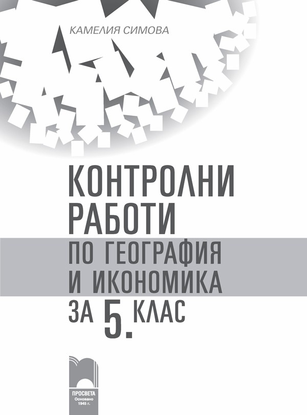 Kontrolni Raboti Po Geografiya I Ikonomika Za 5 Klas Ozone Bg