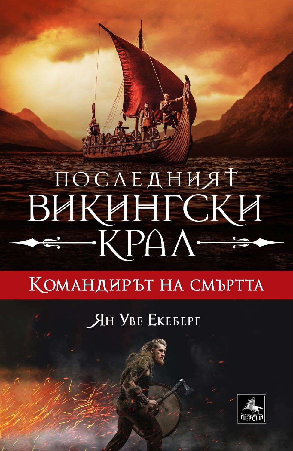 Командирът на смъртта (Последният викингски крал 5) | Ян Уве Екеберг | Цена  | Ozone.bg