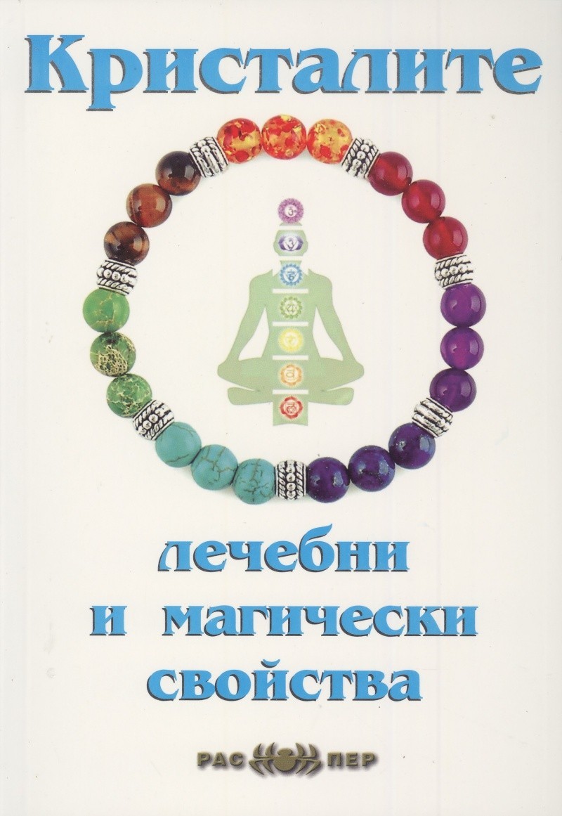 Кристалите – лечебни и магически свойства