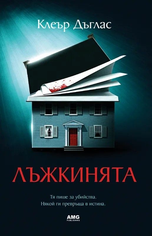 Лъжкинята