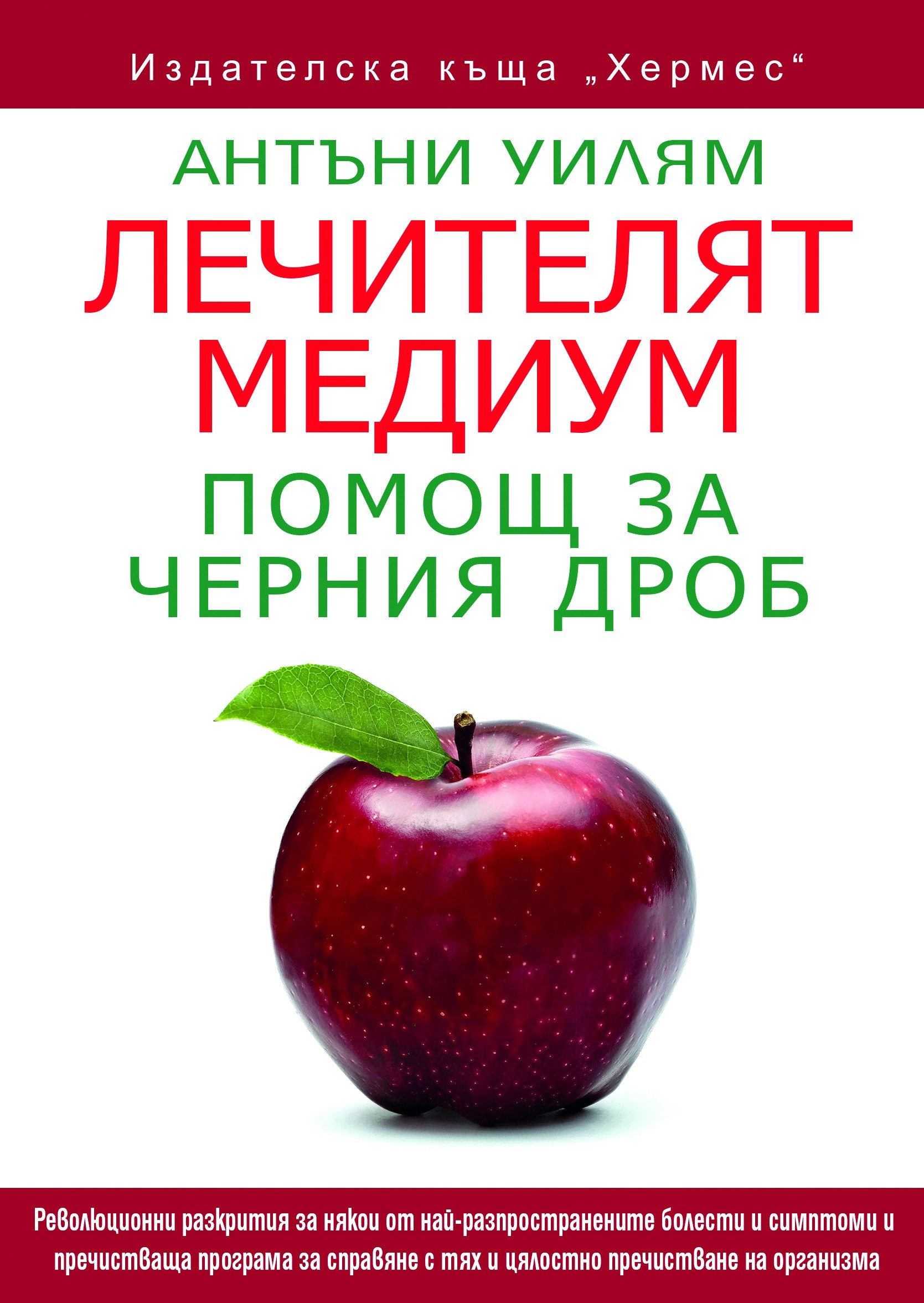 Lechitelyat Medium Pomosh Za Cherniya Drob Ozone Bg