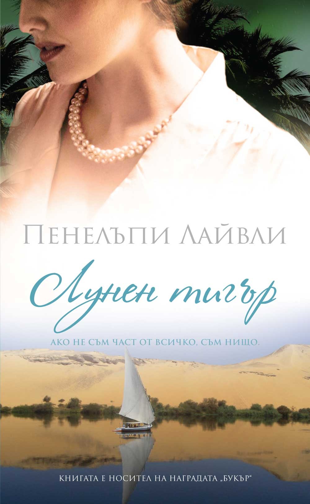Лунен тигър | Пенелъпи Лайвли | Цена | Ozone.bg