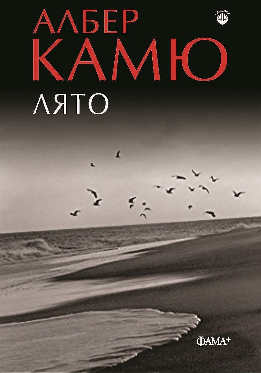 Лято (Албер Камю) | Албер Камю | Цена | Ozone.bg