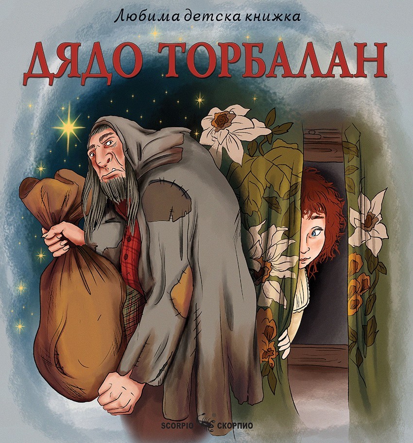 Любима детска книжка: Дядо Торбалан | Владислав Великов | Цена | Ozone.bg