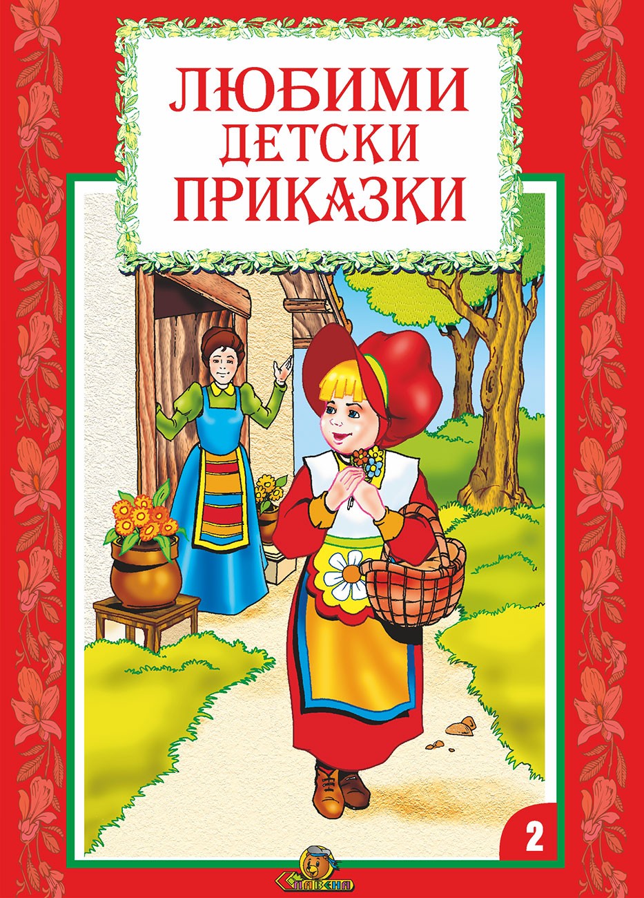 Любими детски приказки - книжка 2 | Колектив | Цена | Ozone.bg