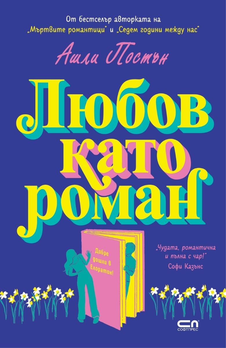 Любов като роман