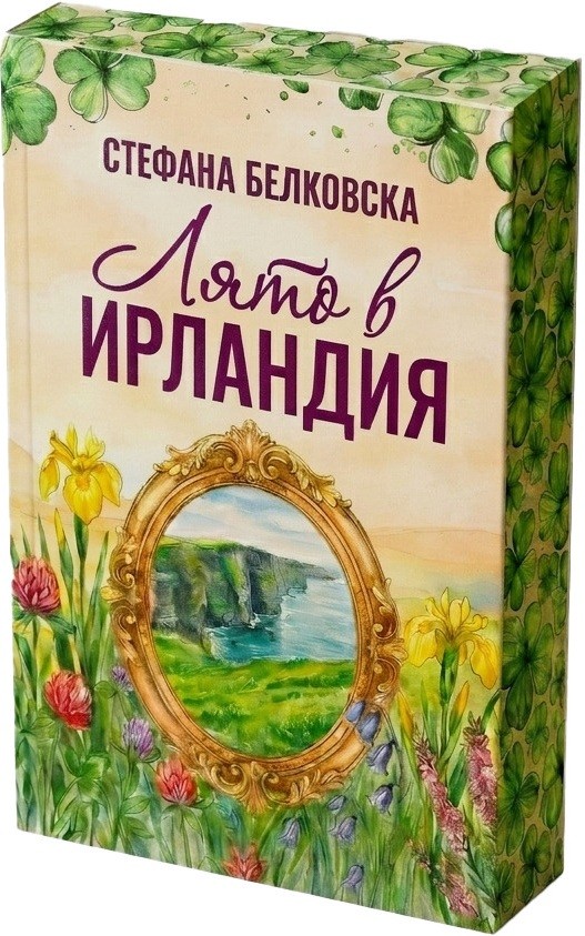 Лято в Ирландия