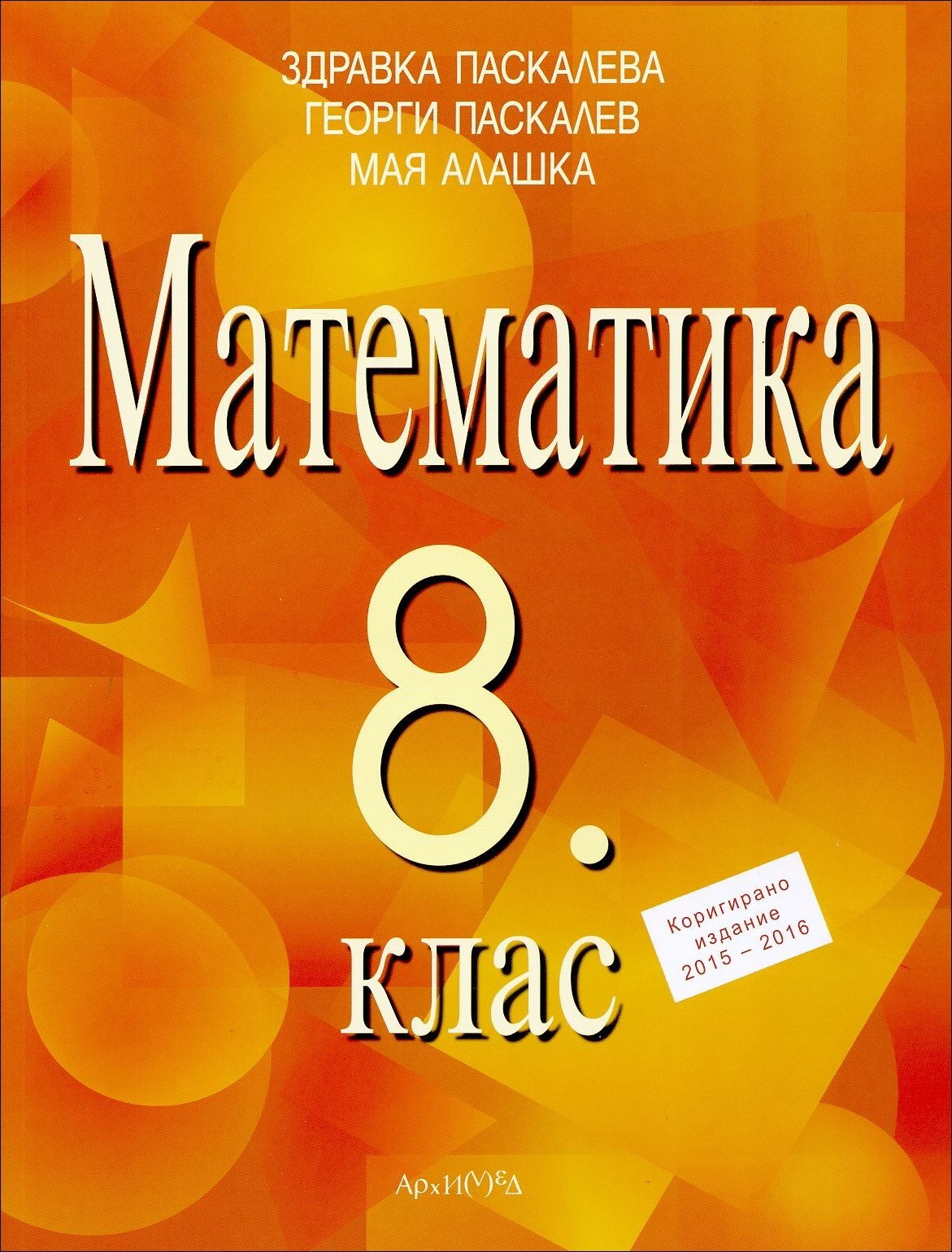 Математика - 8. клас | Ozone.bg