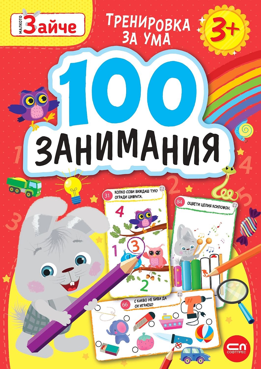 Малкото зайче: 100 занимания за 3+ годишни | Колектив | Цена | Ozone.bg