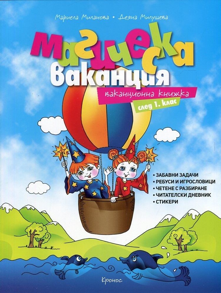 Магическа ваканция: Ваканционна книжка след 1. клас + тетрадка - | Ozone.bg