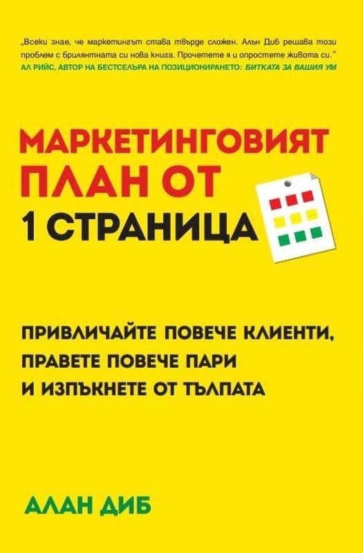 Маркетинговият план от 1 страница | Алан Диб | Цена | Ozone.bg