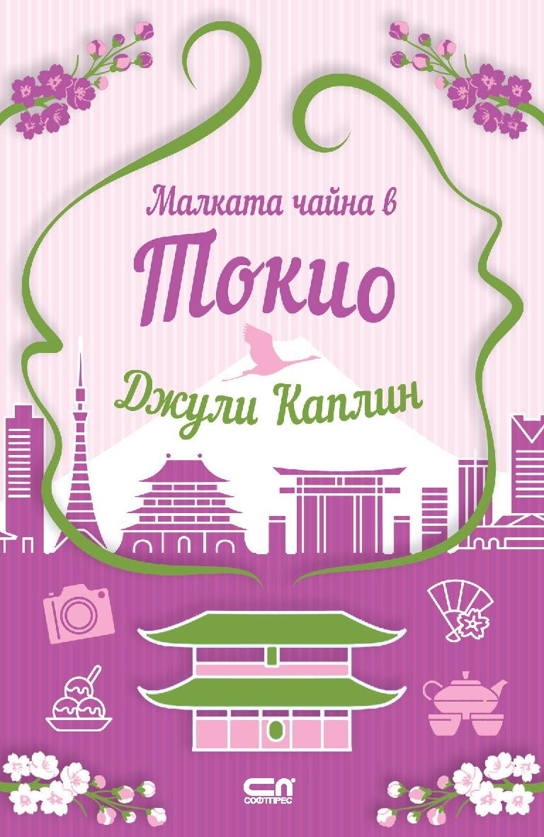 Малката чайна в Токио