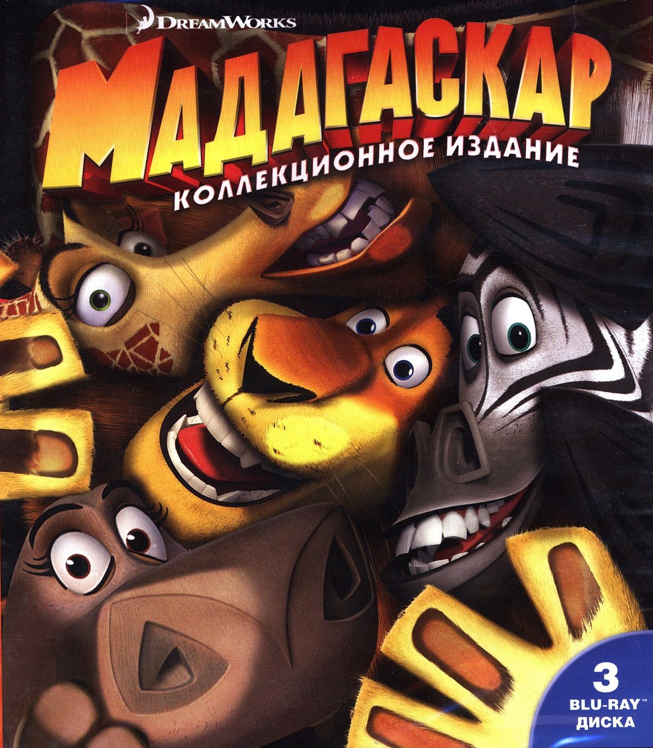 Мадагаскар - Трилогия (Blu-ray) | | Добра цена | Ozone.bg