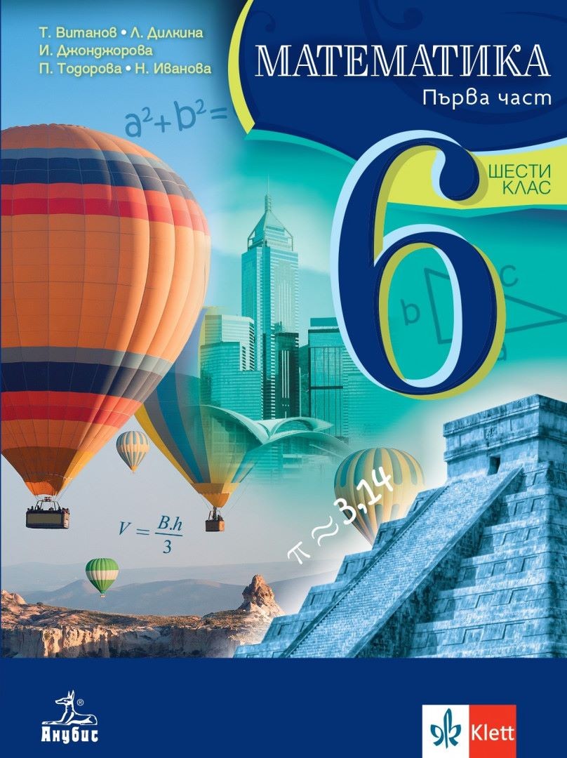 Математика за 6. клас. Комплект 1 и 2 част. Учебна програма 2023/2024 ...