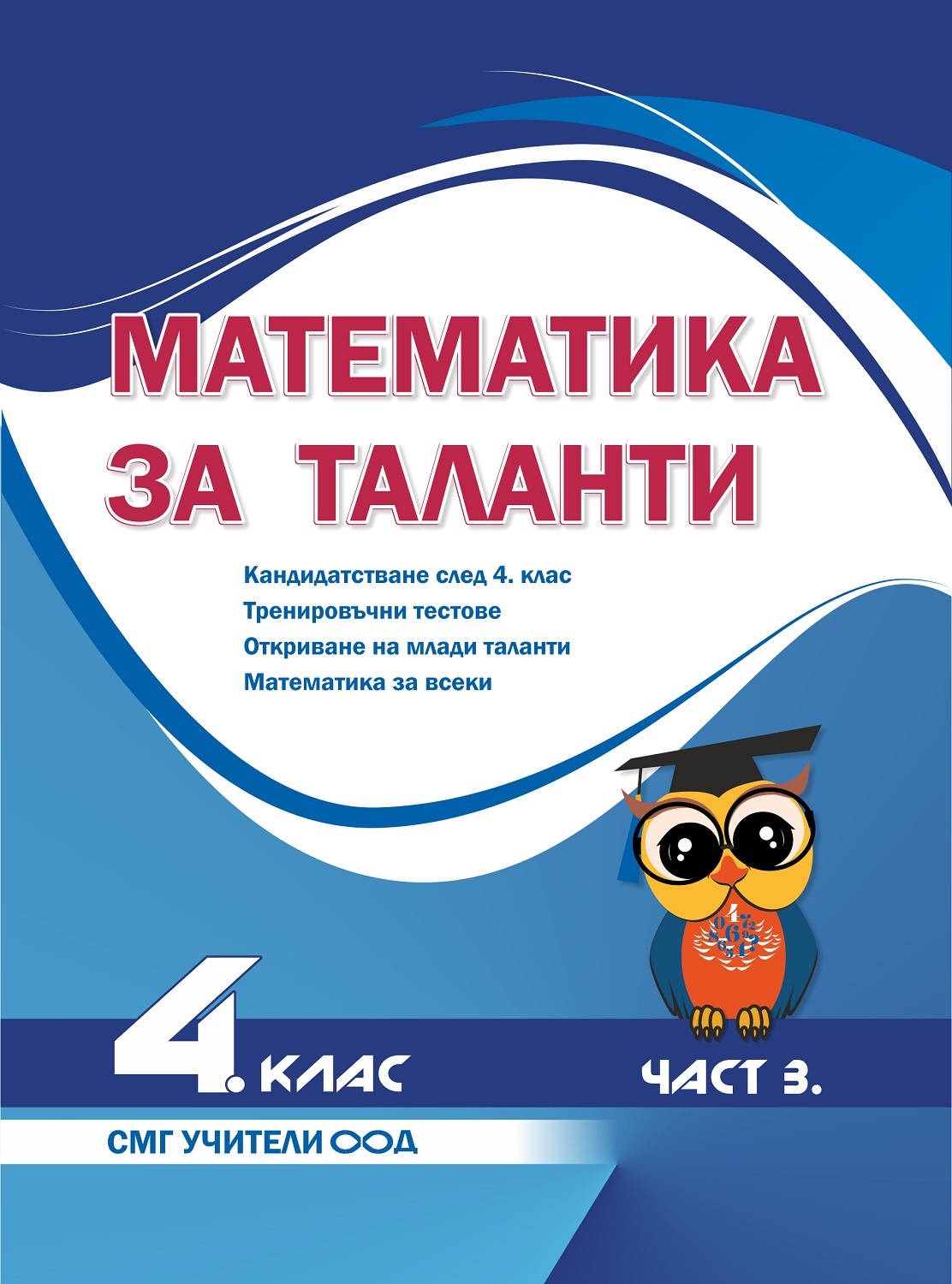 Математика за таланти: Кандидатстване след 4. клас. Тренировъчни ...