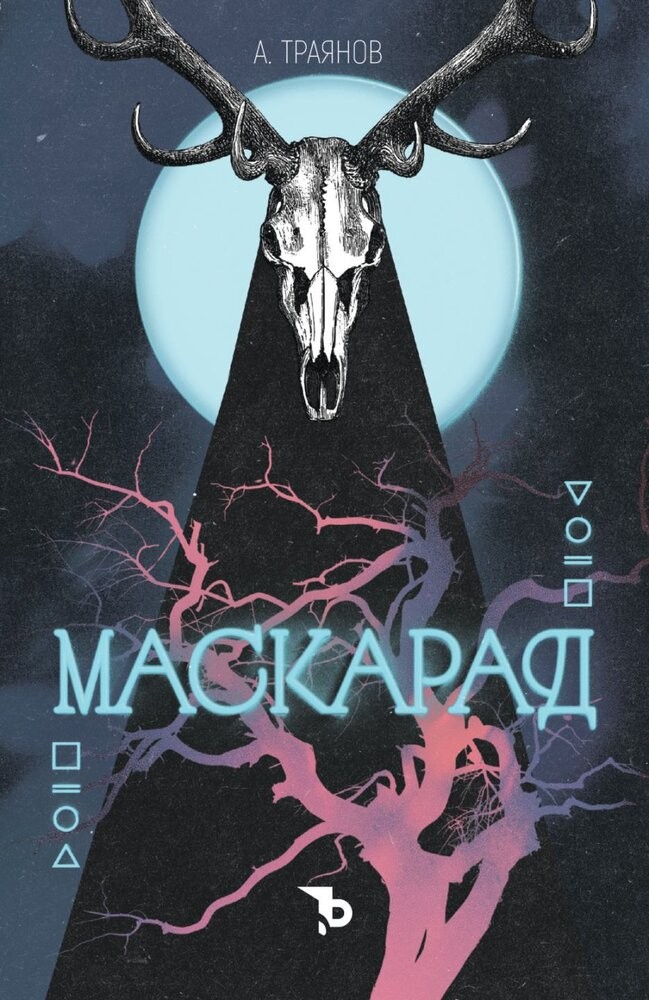 Маскарад