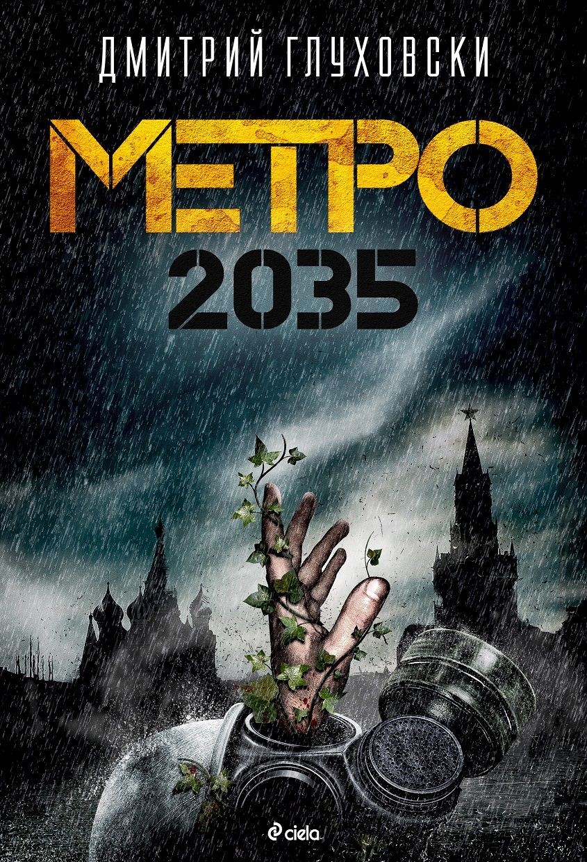 Метро 2035 (Е-книга) | Дмитрий Глуховски | Цена | Ozone.bg