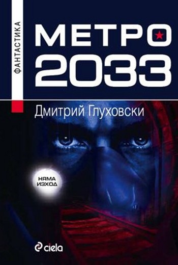 Метро 2033 (Старо издание) | Дмитрий Глуховски | Цена | Ozone.bg