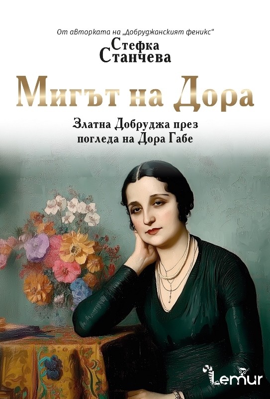 Мигът на Дора (Благословената земя 2)