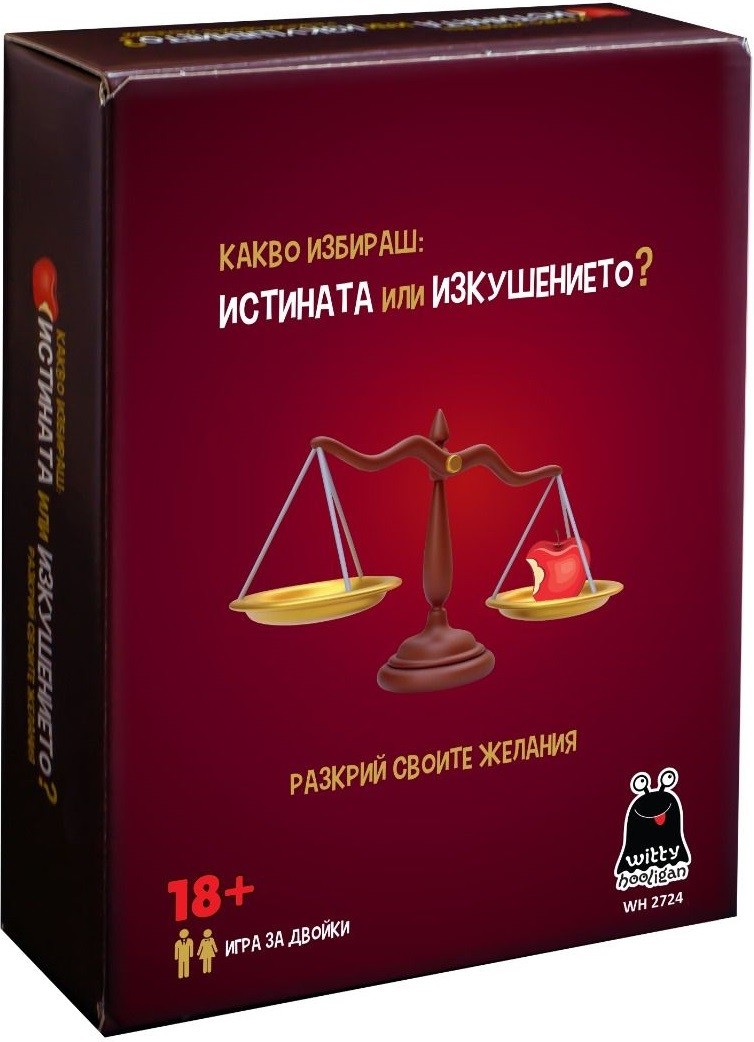 Подаръци за възрастни за Свети Валентин – 10 идеи за страст, смях и незабравими моменти Идеи за подаръци Истината или изкушението - интимна игра за двама