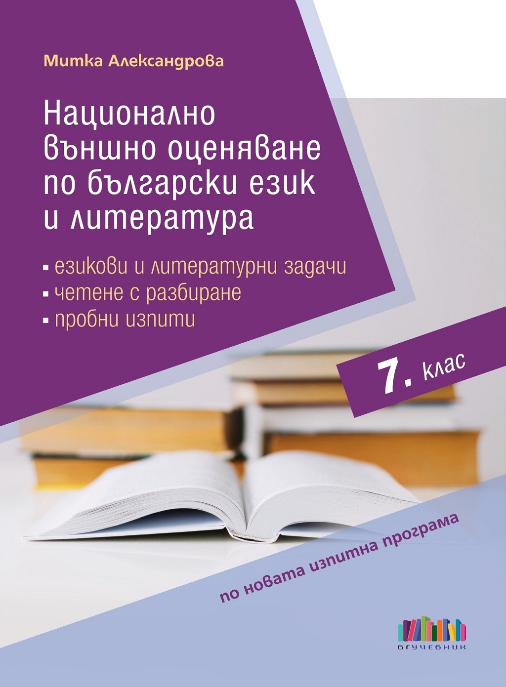 Национално външно оценяване по български език и литература в 7. клас ...