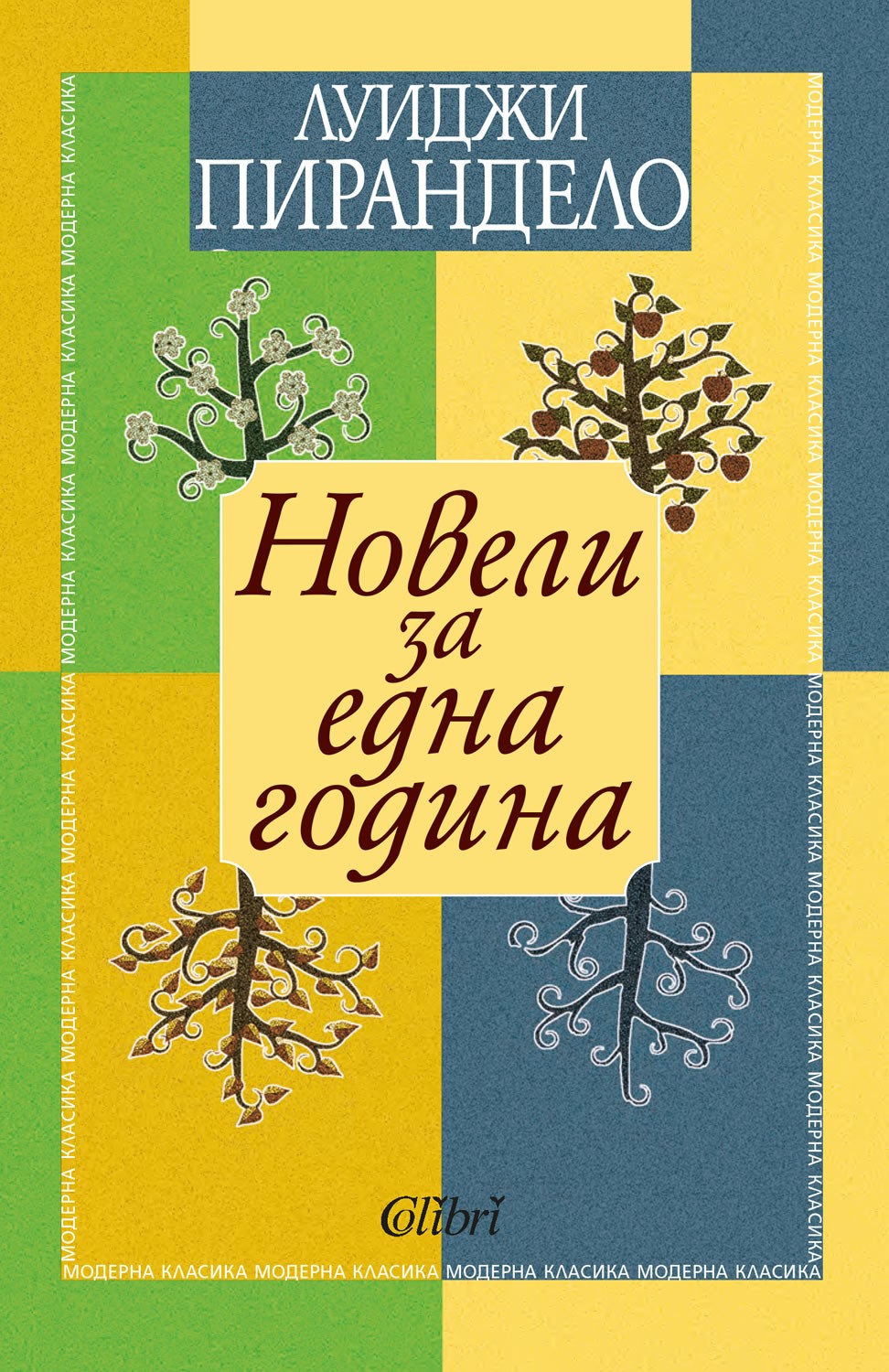 Новели за една година | Луиджи Пирандело | Цена | Ozone.bg