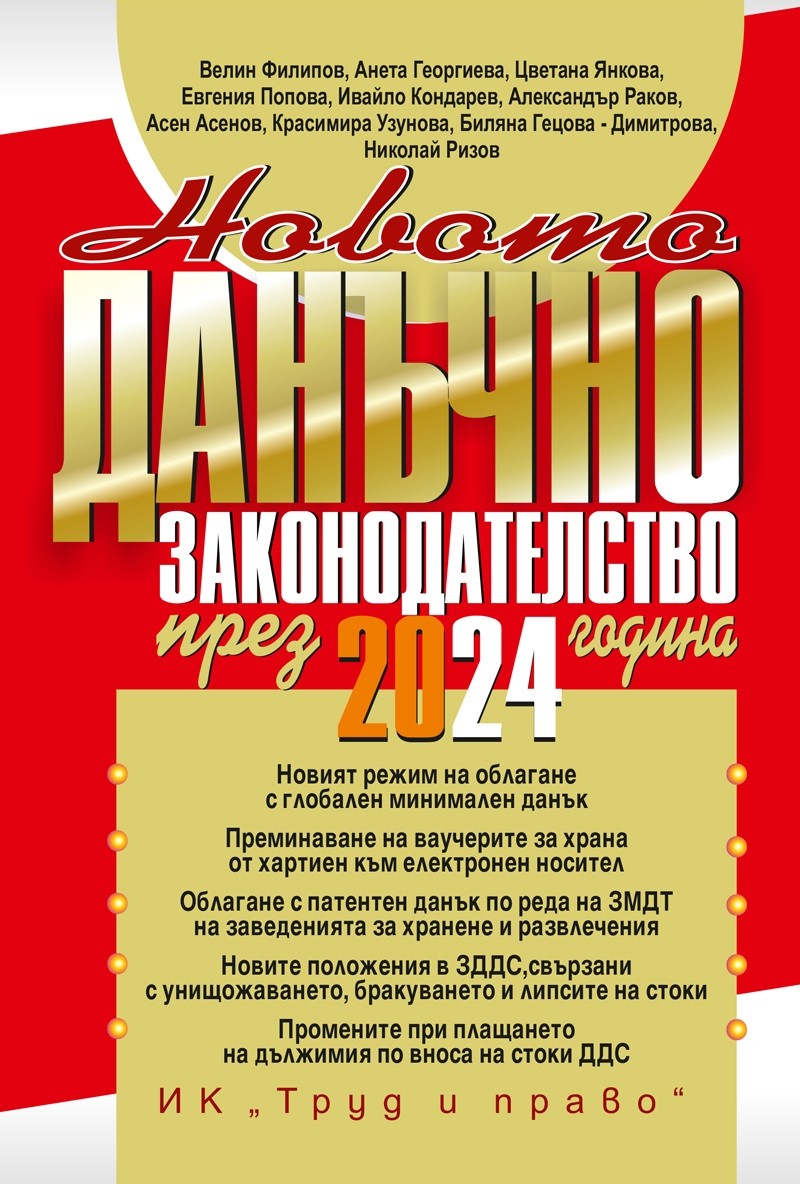 Новото данъчно законодателство през 2024 г. | Колектив | Цена | Ozone.bg