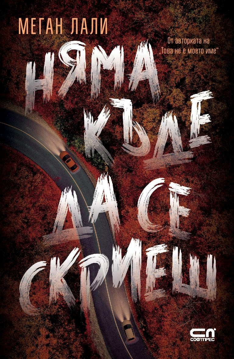 Няма къде да се скриеш
