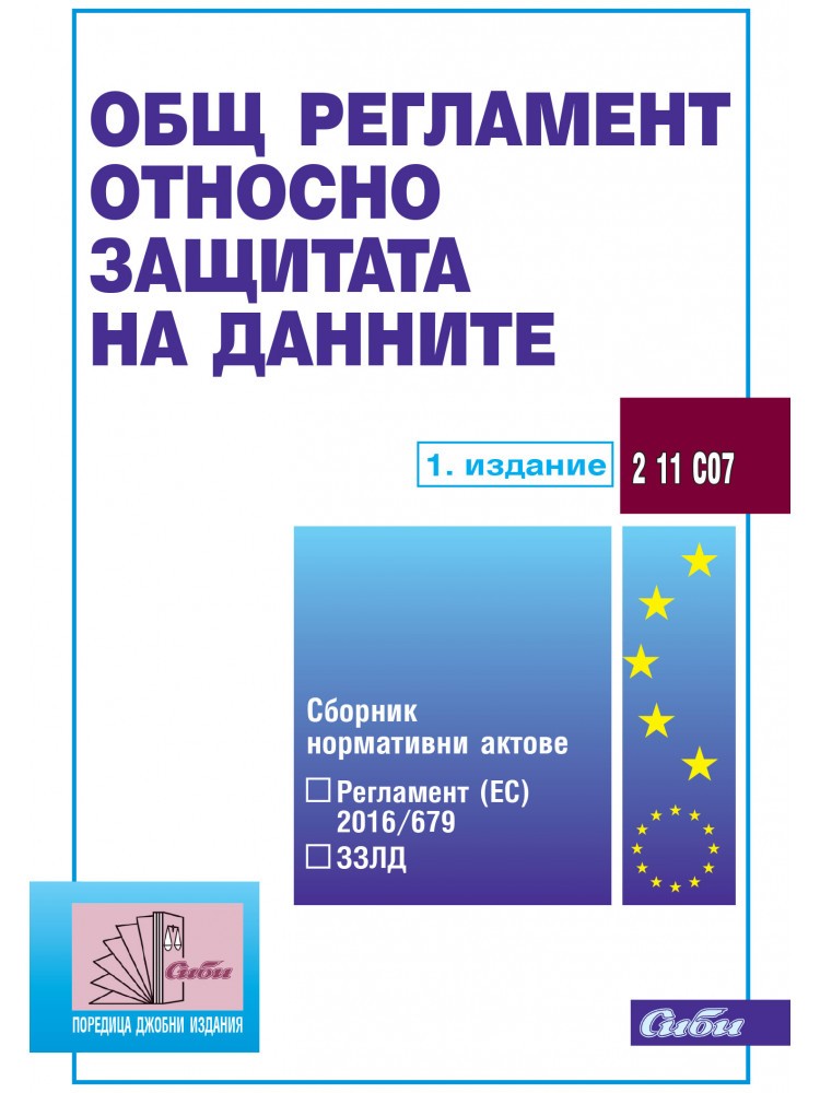 Obsh Reglament Otnosno Zashitata Na Dannite 1 Izdanie 2018 Ozone Bg